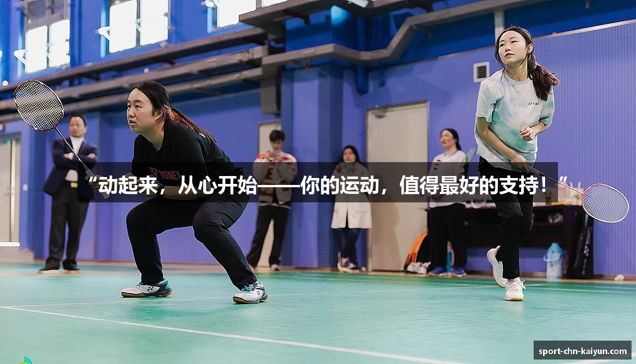 “动起来，从心开始——你的运动，值得最好的支持！”